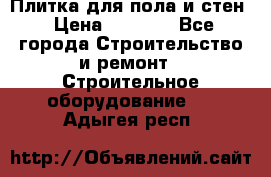 Плитка для пола и стен › Цена ­ 1 500 - Все города Строительство и ремонт » Строительное оборудование   . Адыгея респ.